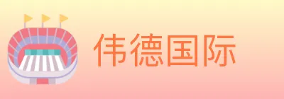 伟德国际 logo